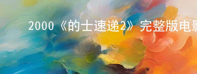 曾铮的动漫综艺大全,2000《的士速递2》完整版电影/在线观看/百度云-美剧天堂